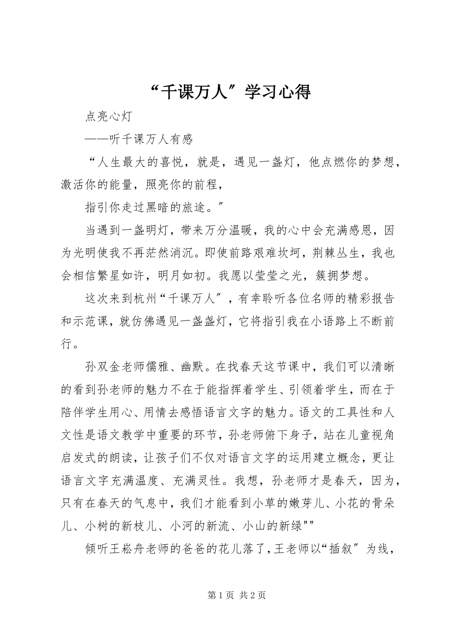 2023年千课万人学习心得.docx_第1页