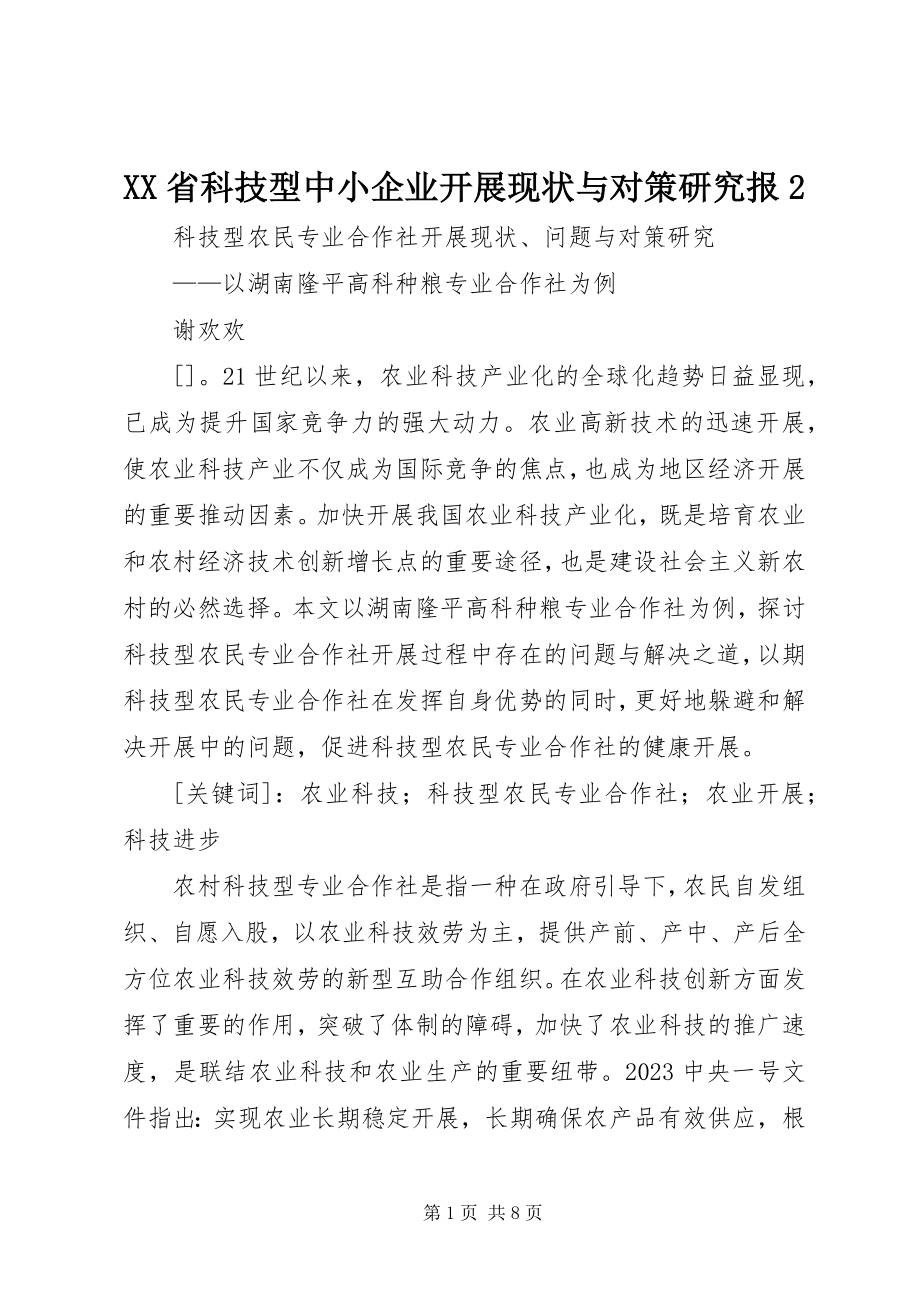 2023年XX省科技型中小企业发展现状与对策研究报2新编.docx_第1页