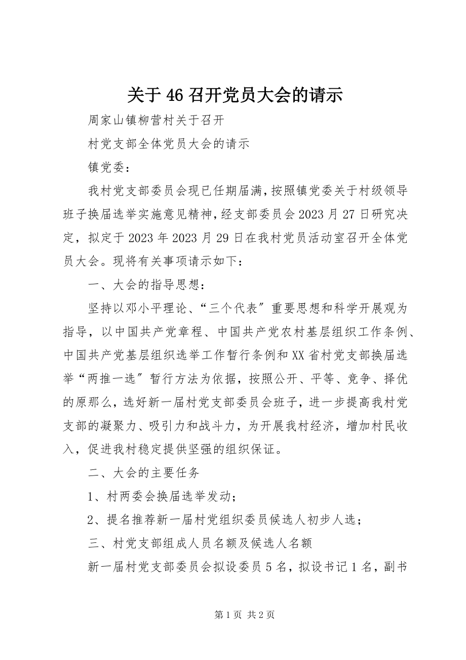 2023年46召开党员大会的请示.docx_第1页