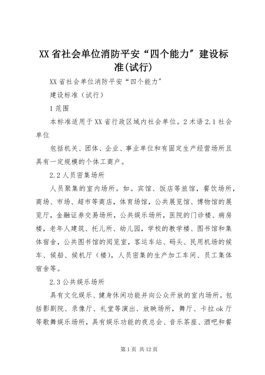 2023年XX省社会单位消防安全“四个能力”建设标准试行新编.docx_第1页