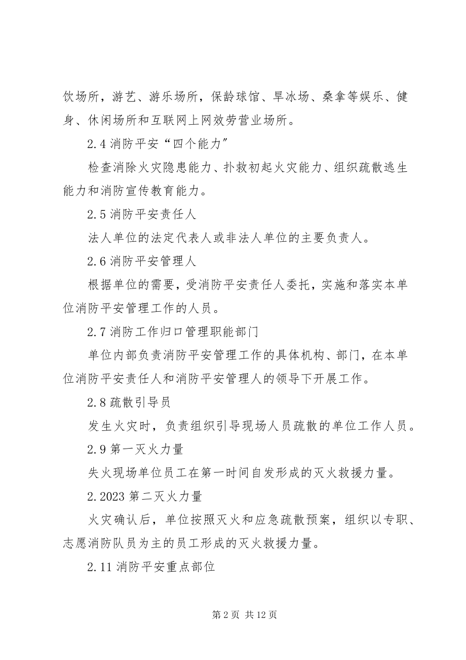 2023年XX省社会单位消防安全“四个能力”建设标准试行新编.docx_第2页