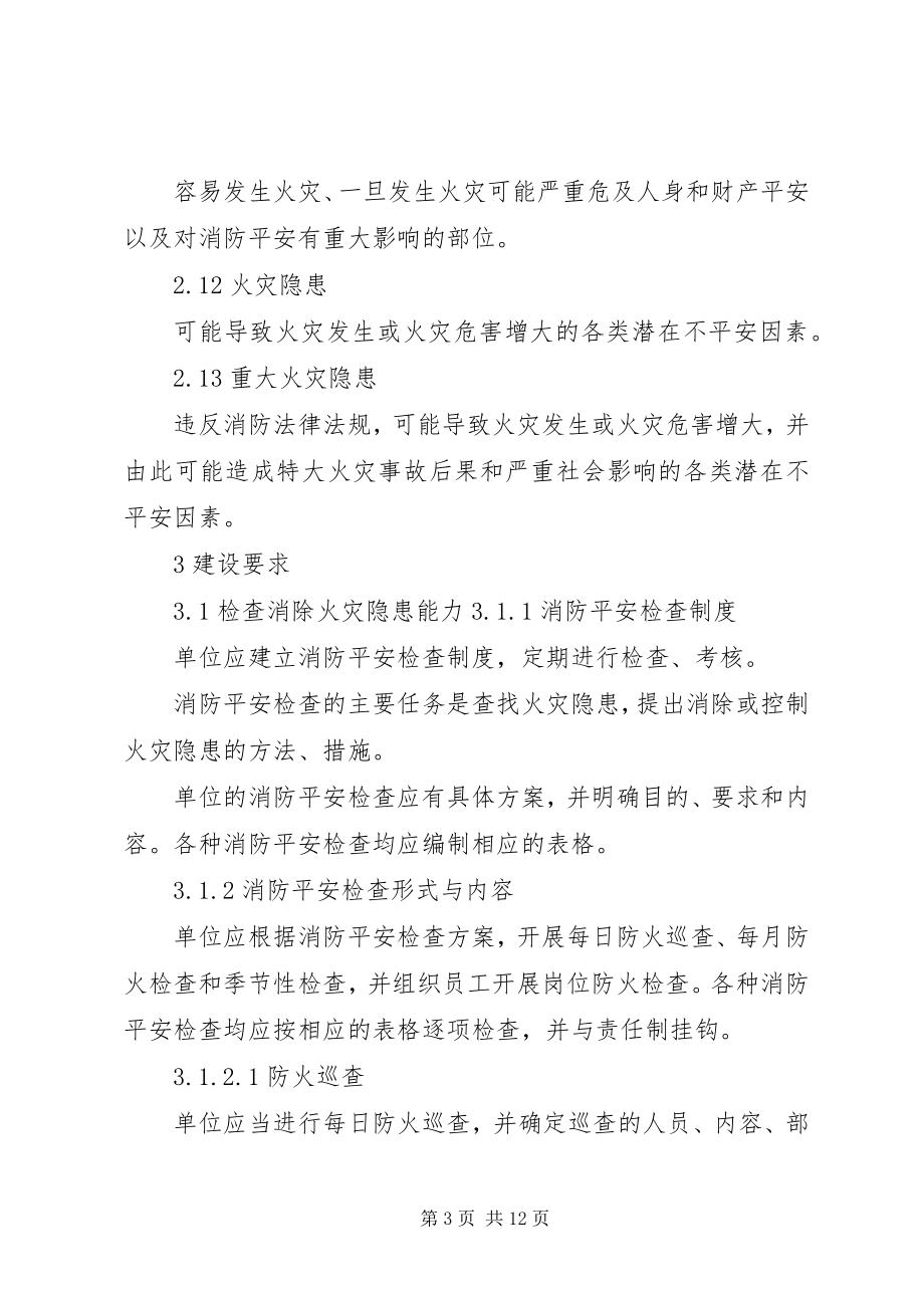 2023年XX省社会单位消防安全“四个能力”建设标准试行新编.docx_第3页