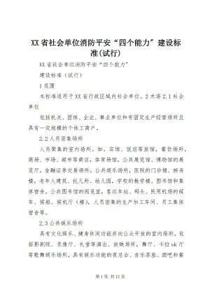 2023年XX省社会单位消防安全“四个能力”建设标准试行新编.docx