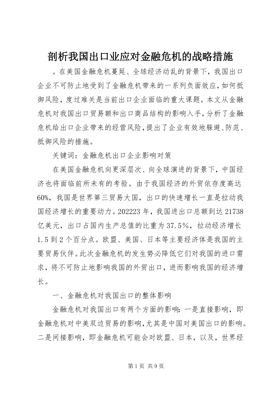 2023年剖析我国出口业应对金融危机的战略措施.docx_第1页