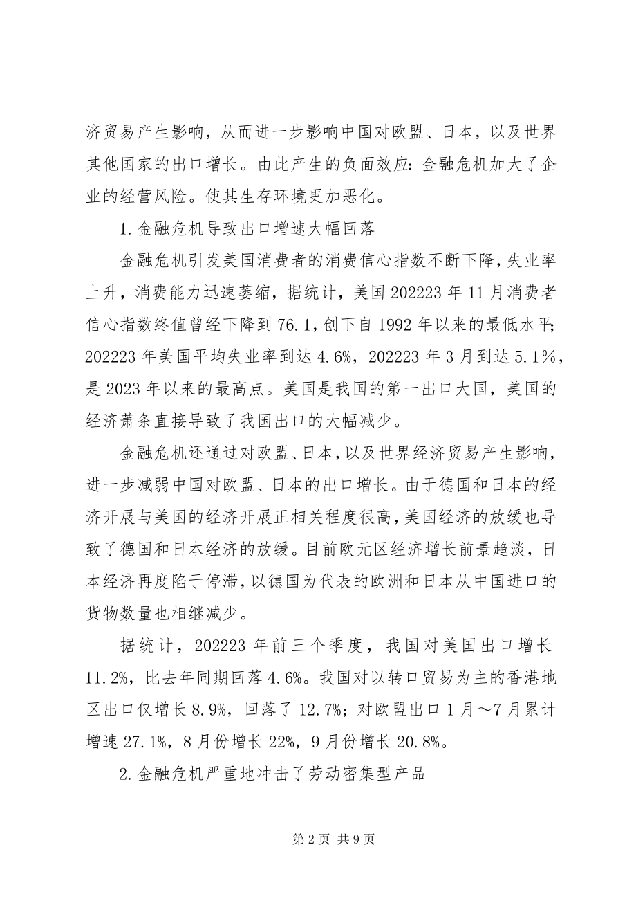 2023年剖析我国出口业应对金融危机的战略措施.docx_第2页