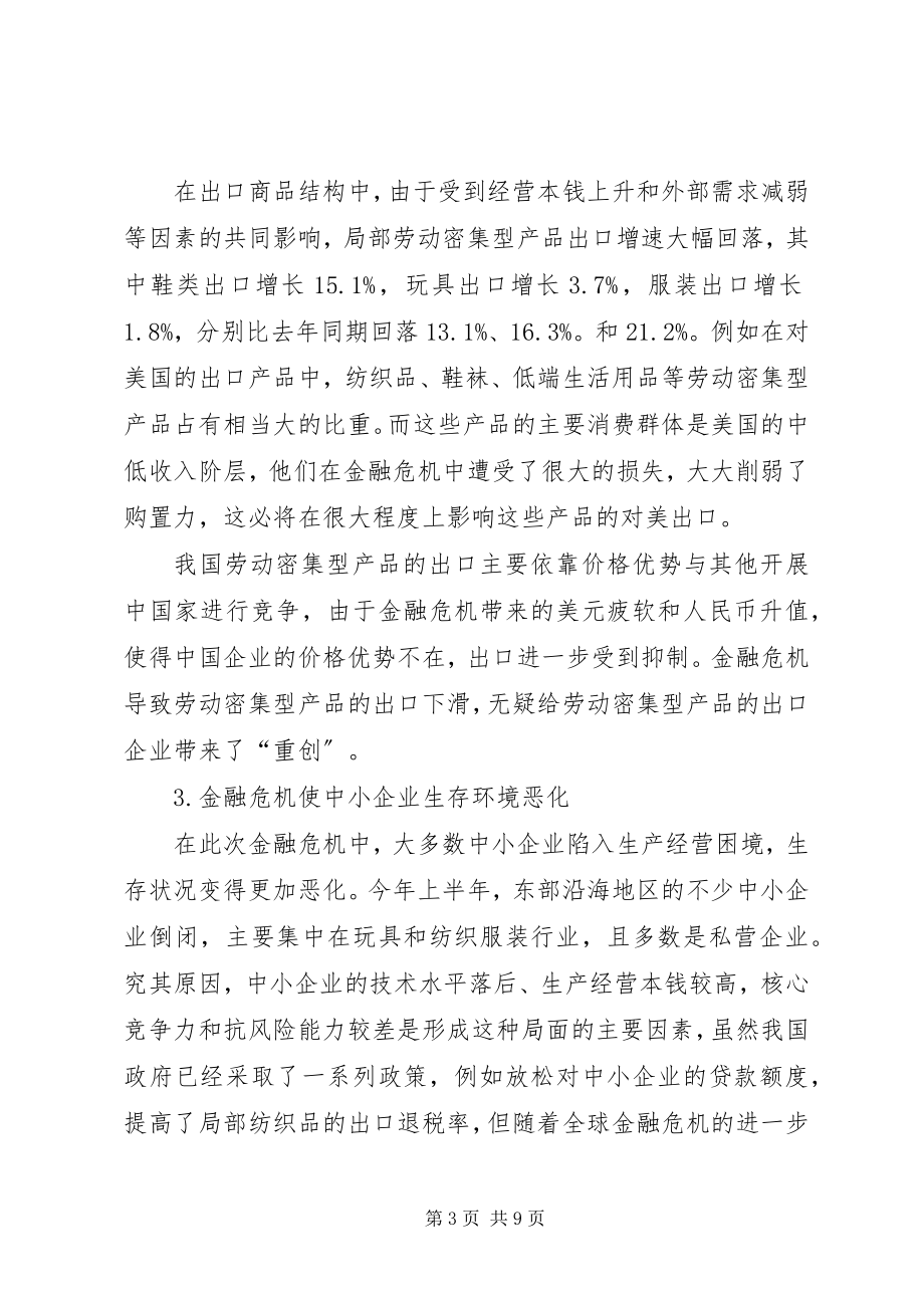 2023年剖析我国出口业应对金融危机的战略措施.docx_第3页