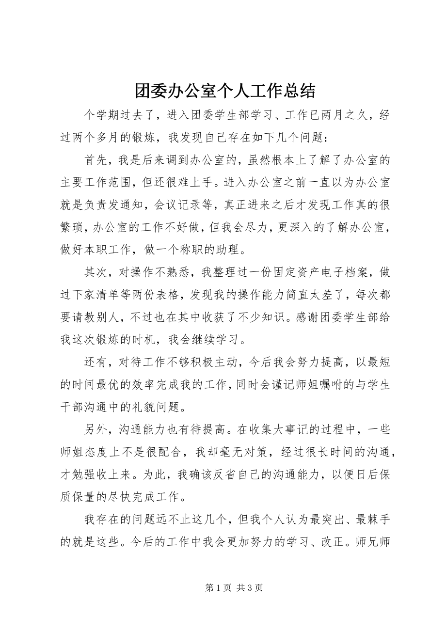 2023年团委办公室个人工作总结.docx_第1页