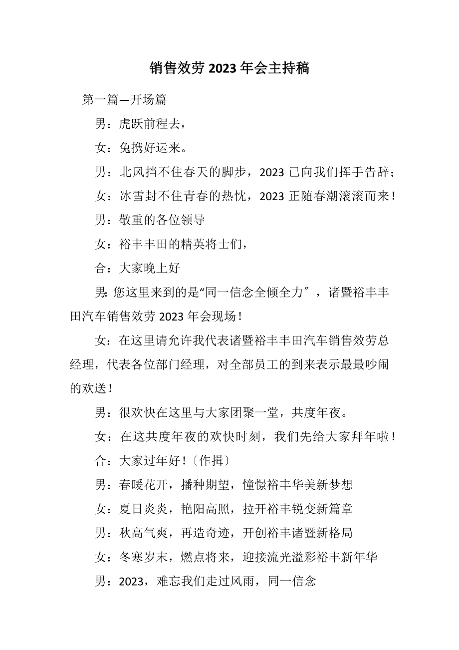 2023年销售服务有限公司2023年会主持稿.docx_第1页