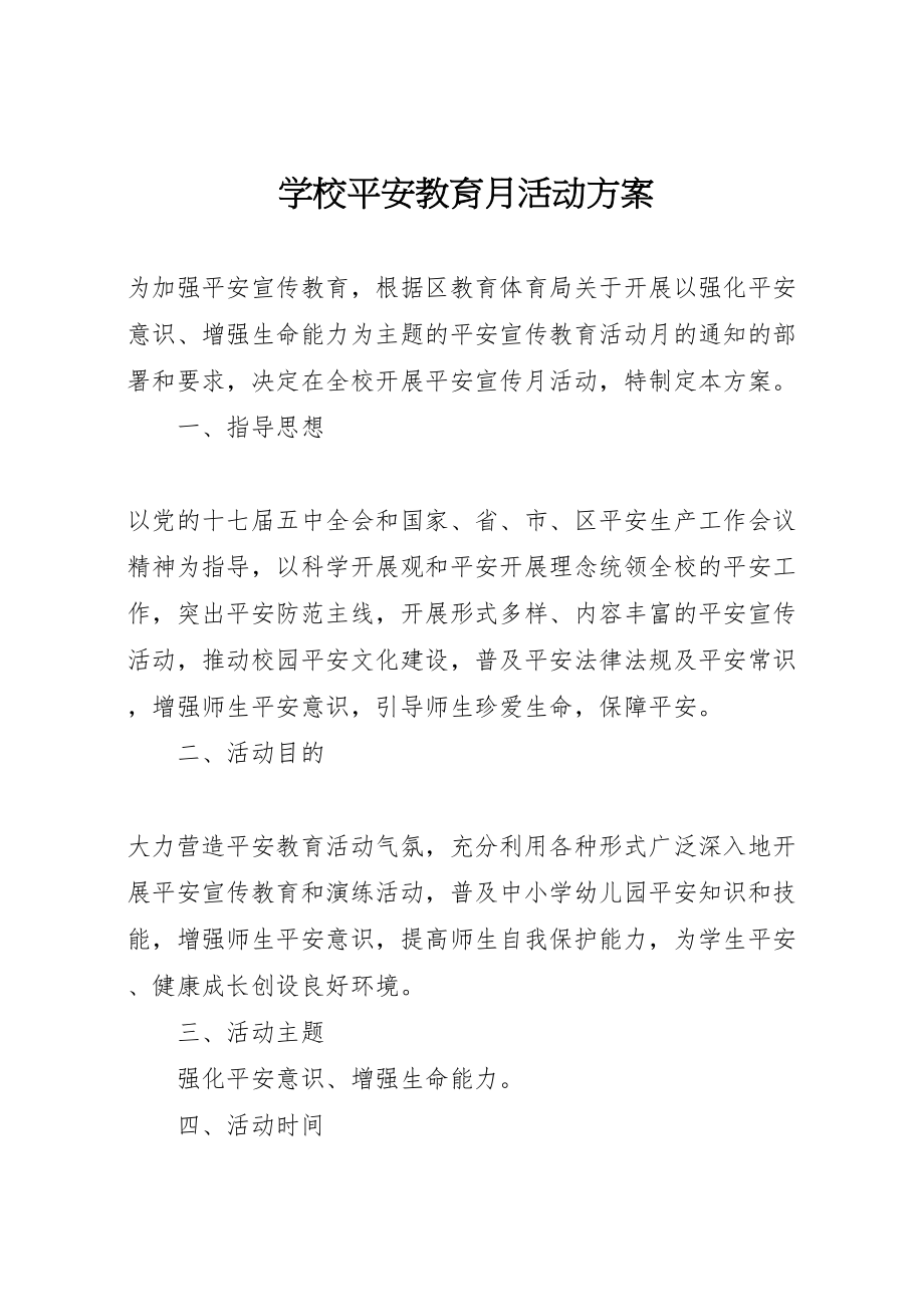 2023年学校安全教育月活动方案 2.doc_第1页