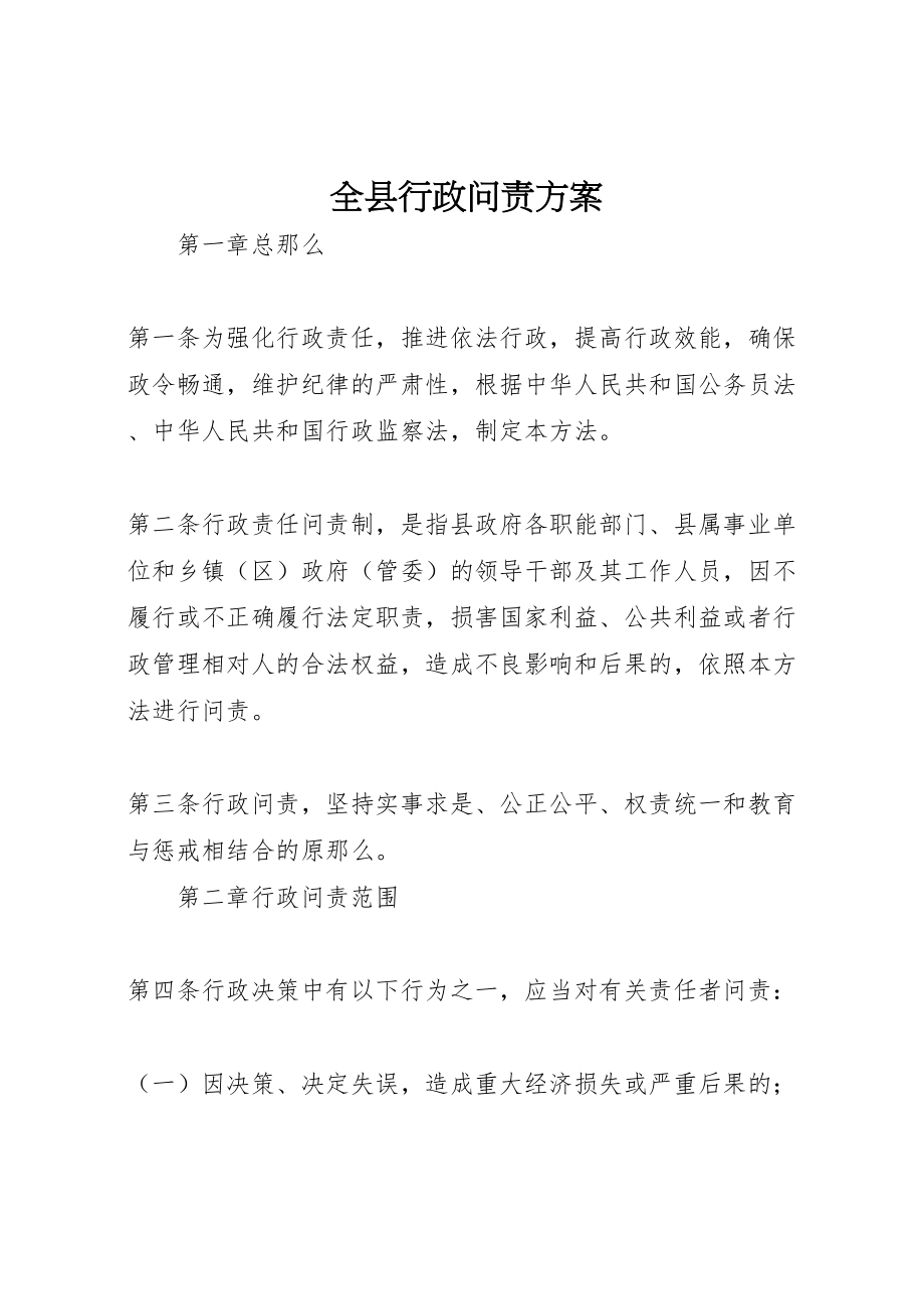 2023年全县行政问责方案.doc_第1页