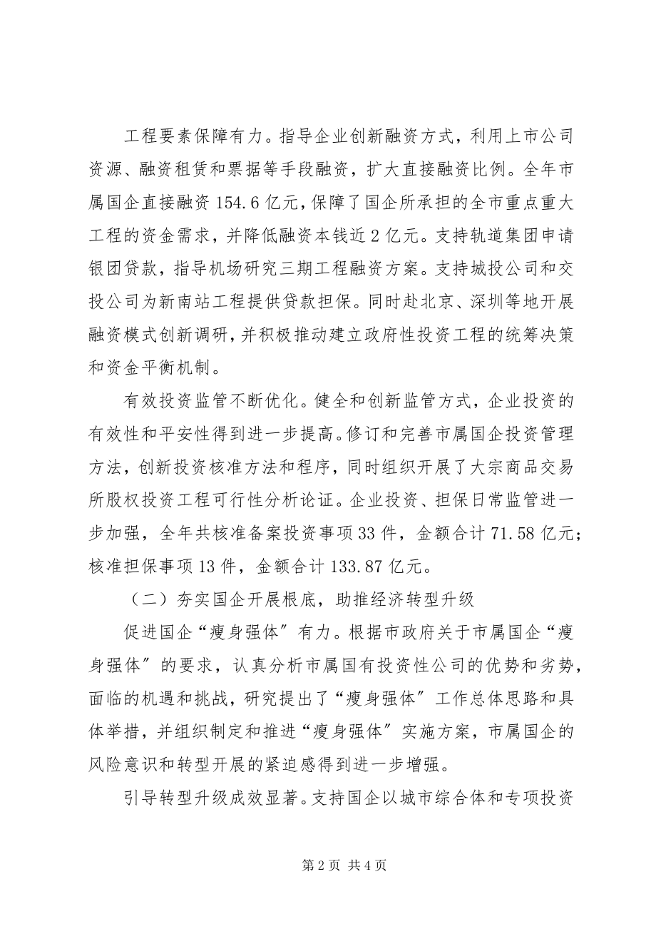 2023年国资委度工作总结和来工作要点.docx_第2页