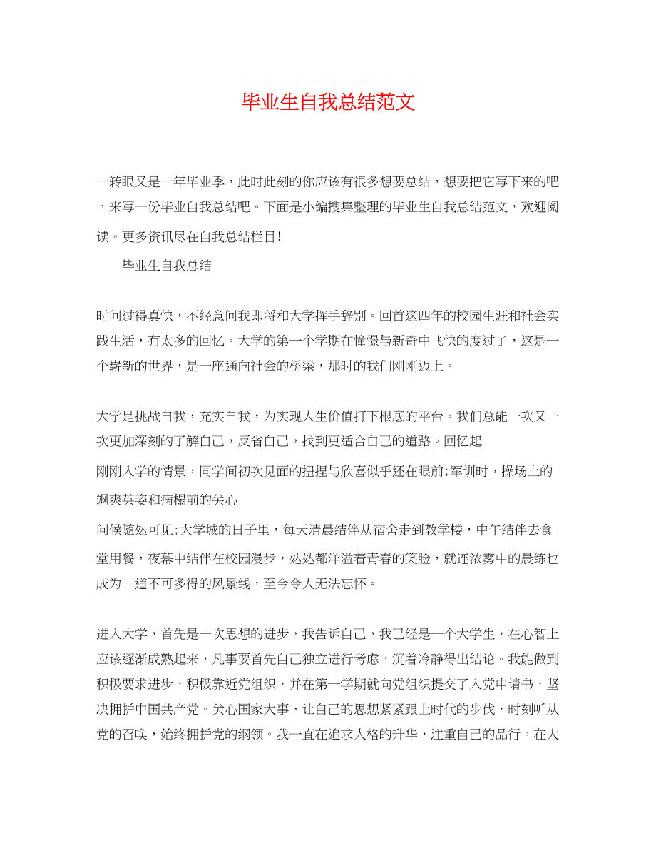 2023年毕业生自我总结精选.docx_第1页