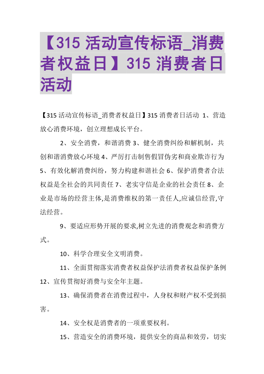 2023年315活动宣传标语_消费者权益日315消费者日活动.doc_第1页