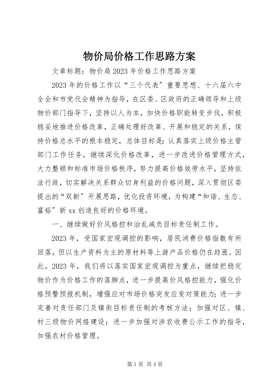 2023年物价局价格工作思路计划.docx_第1页