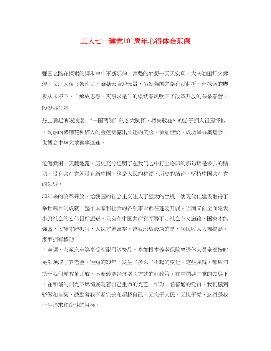 2023年工人七一建党95周心得体会范例.docx_第1页