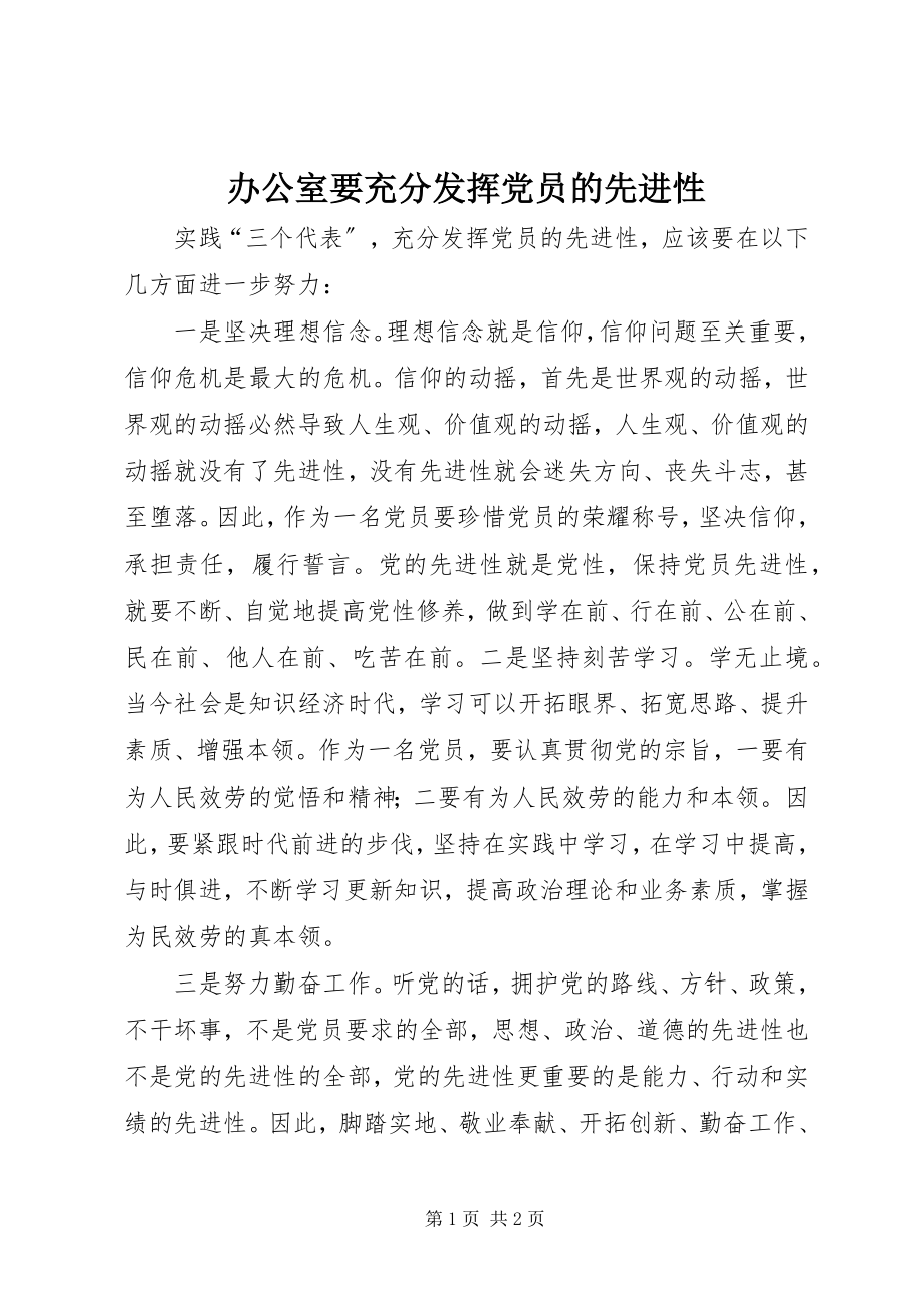 2023年办公室要充分发挥党员的先进性新编.docx_第1页