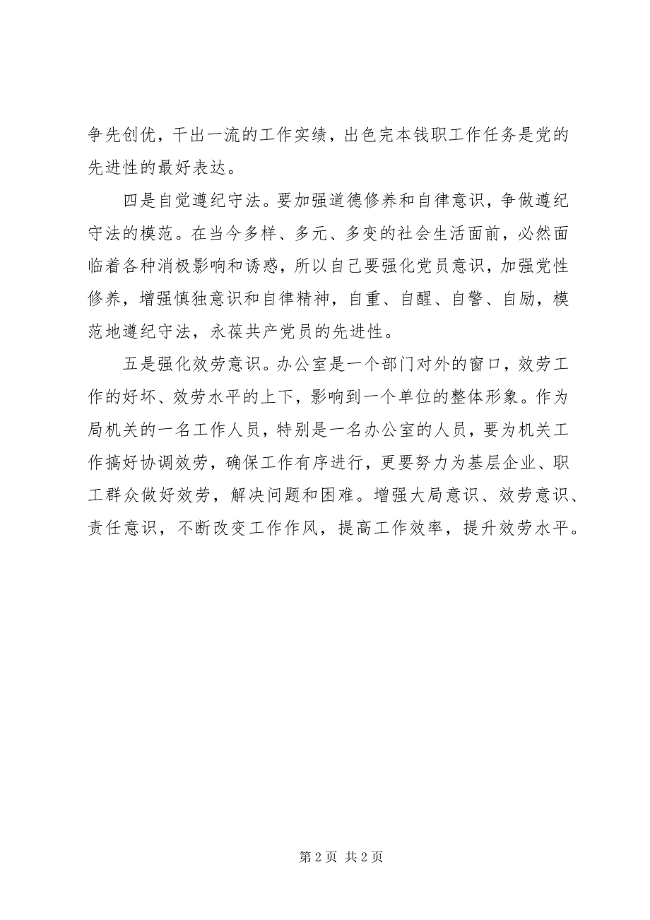 2023年办公室要充分发挥党员的先进性新编.docx_第2页