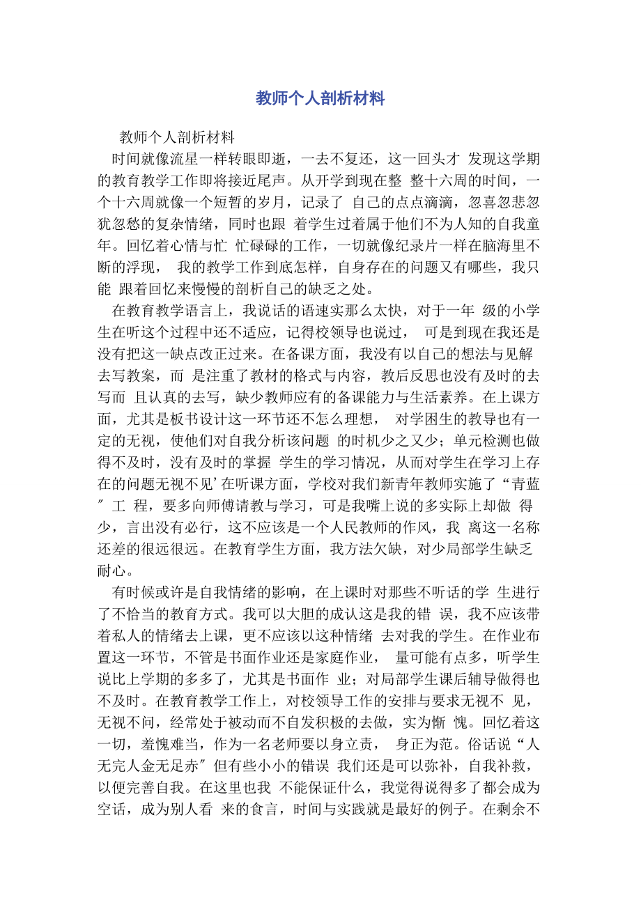 2023年教师个人剖析材料.docx_第1页