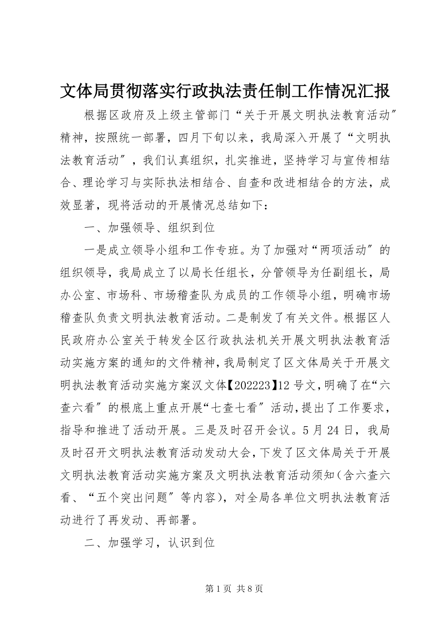 2023年文体局贯彻落实行政执法责任制工作情况汇报.docx_第1页