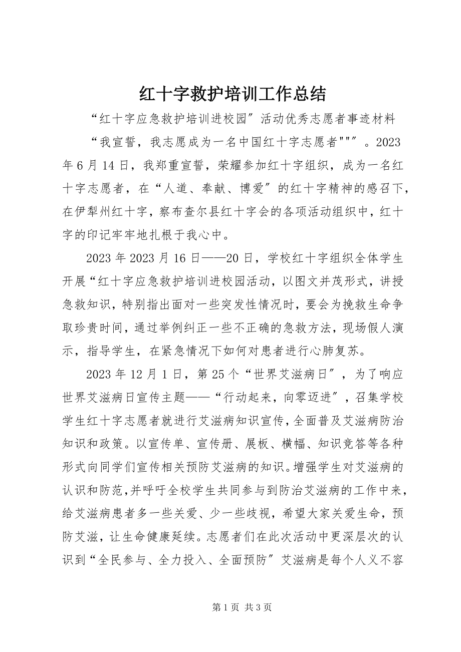 2023年红十字救护培训工作总结.docx_第1页