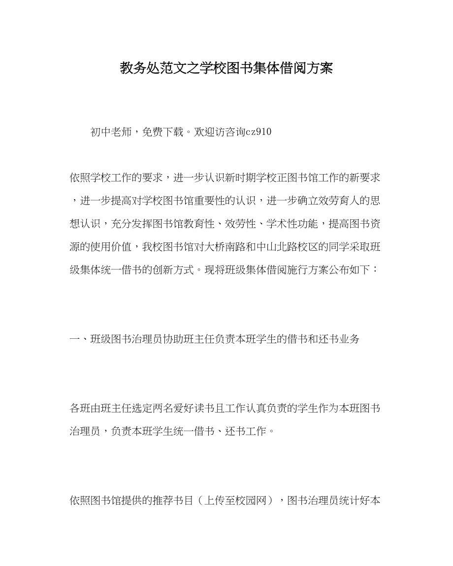 2023年教务处学校图书集体借阅方案.docx_第1页