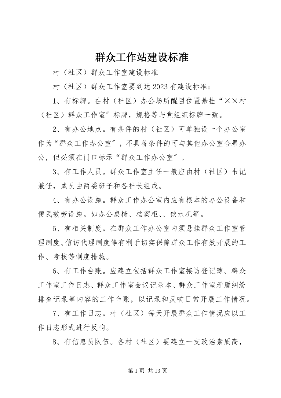 2023年群众工作站建设标准.docx_第1页