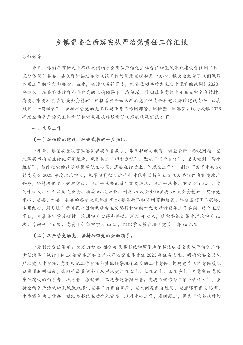 2023年乡镇党委全面落实从严治党责任工作汇报.doc_第1页