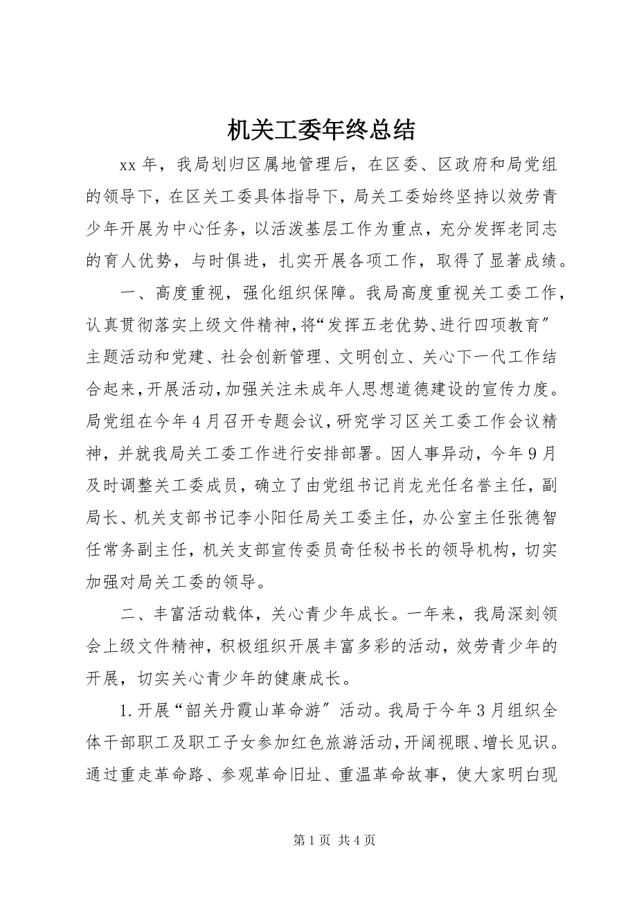 2023年机关工委终总结.docx_第1页