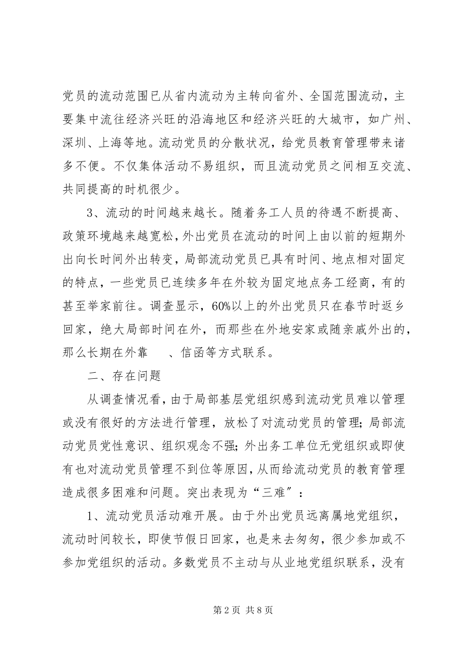 2023年流动党员服务思考与对策.docx_第2页