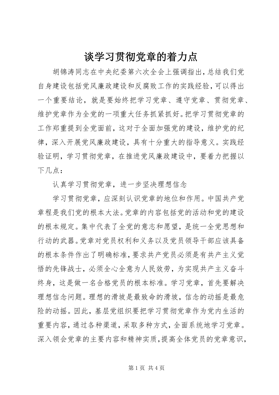 2023年谈学习贯彻党章的着力点.docx_第1页