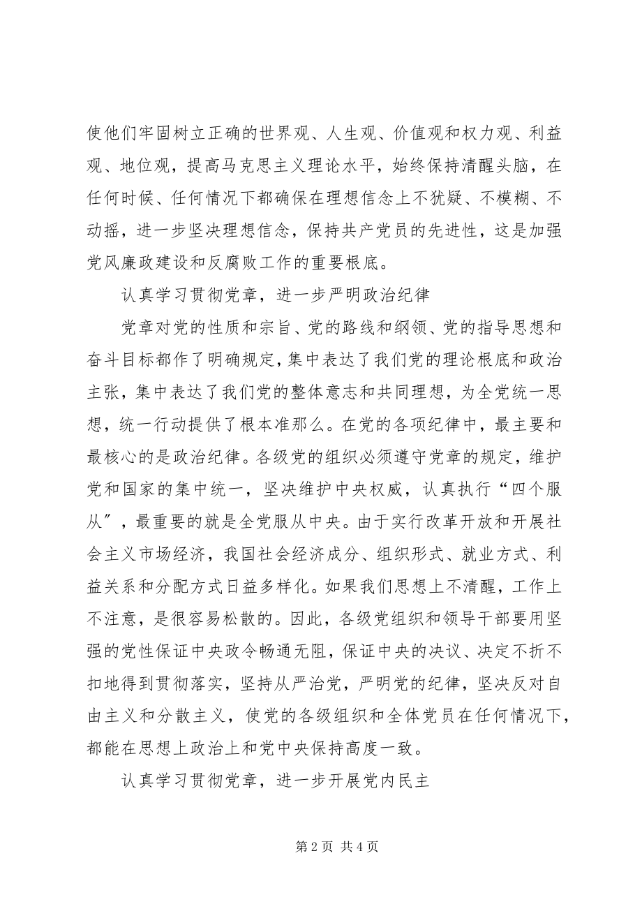 2023年谈学习贯彻党章的着力点.docx_第2页