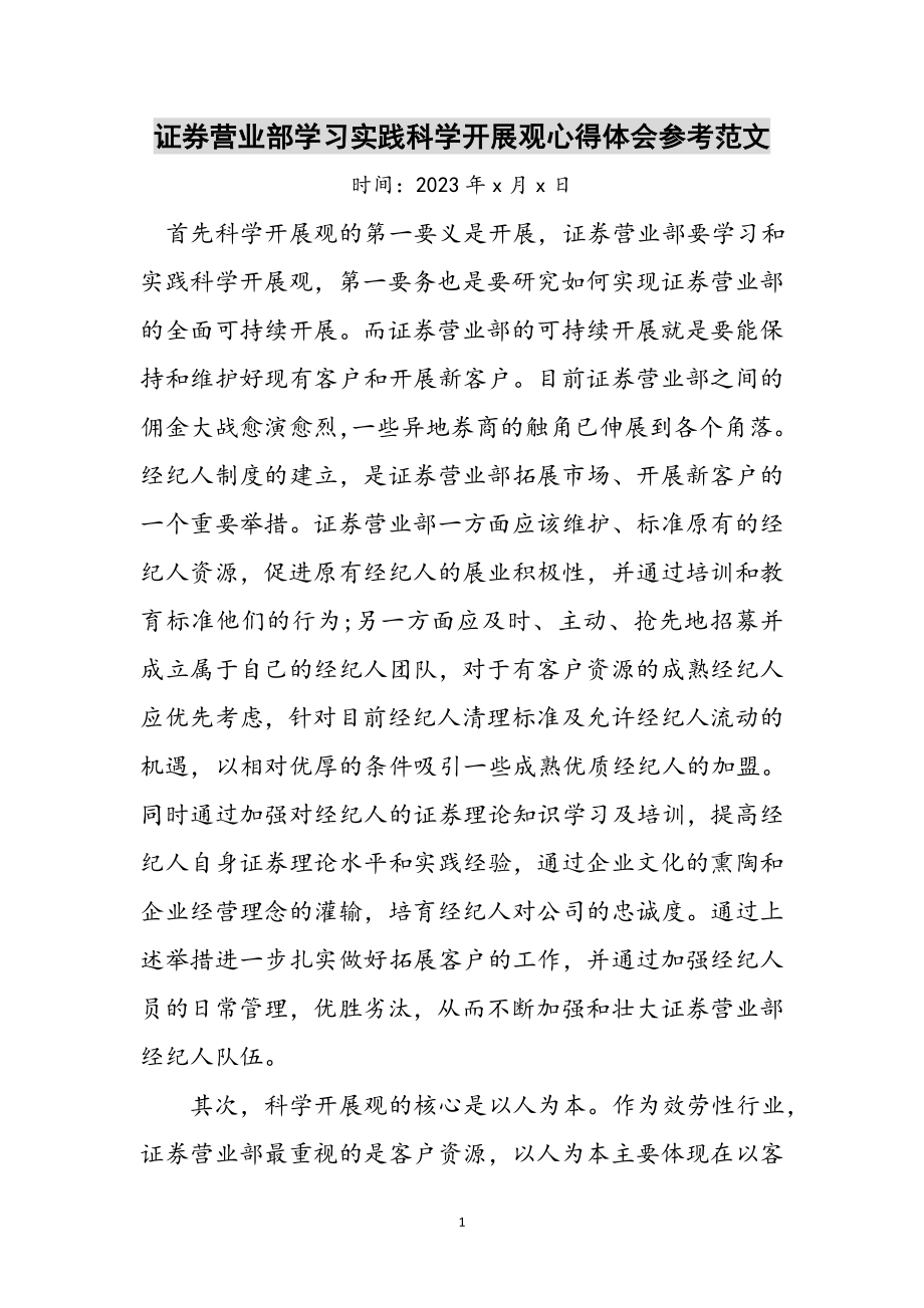 2023年证券营业部学习实践科学发展观心得体会参考范文.doc_第1页