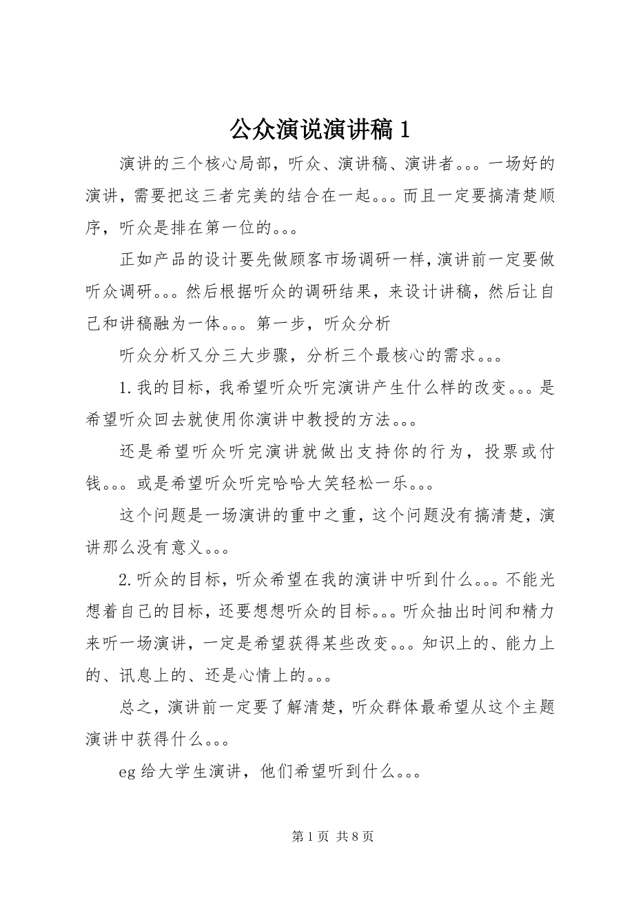 2023年公众演说演讲稿1.docx_第1页