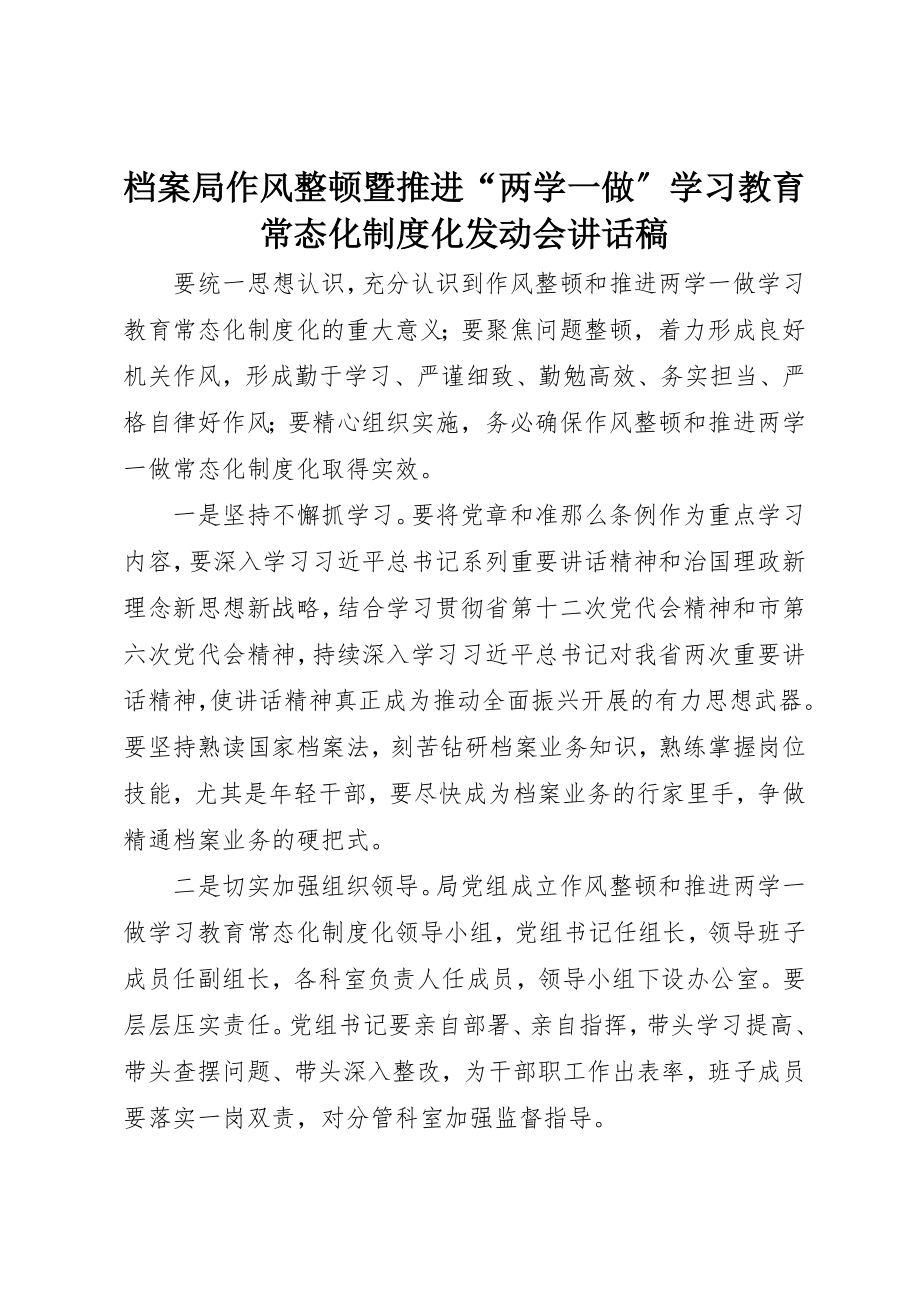 2023年档案局作风整顿暨推进“两学一做”学习教育常态化制度化动员会致辞稿新编.docx_第1页