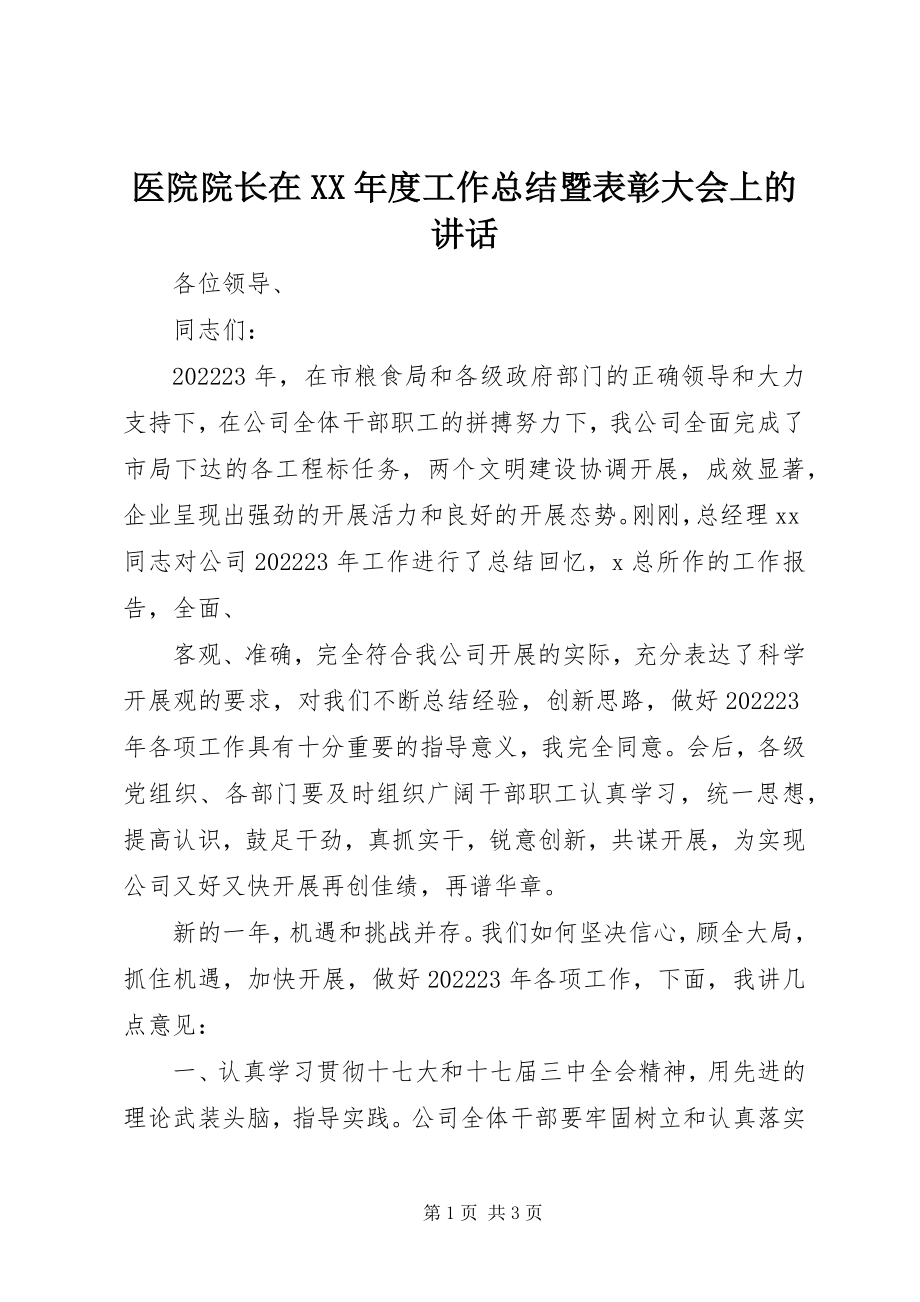 2023年医院院长在度工作总结暨表彰大会上的致辞.docx_第1页