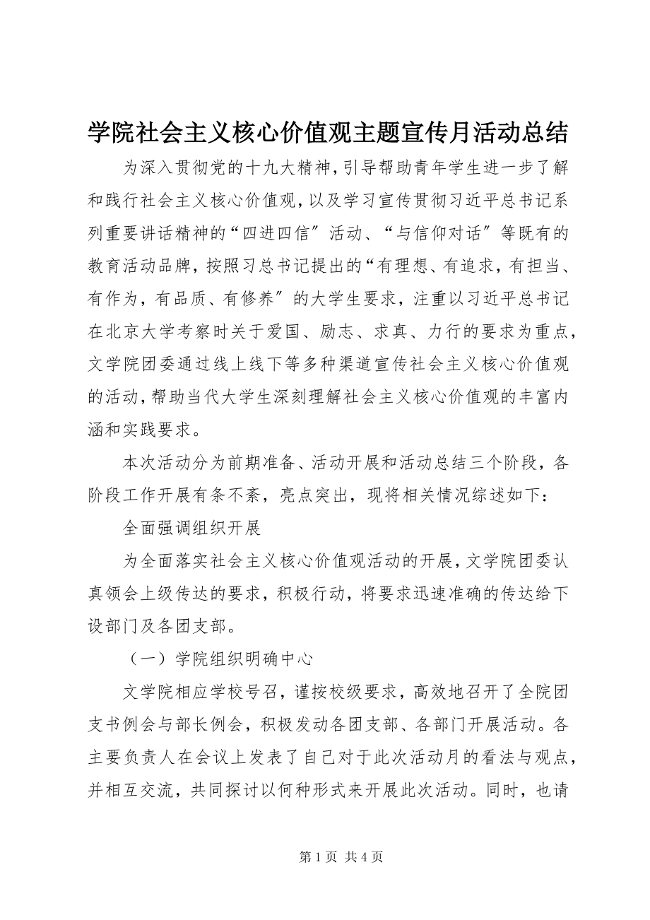 2023年学院社会主义核心价值观主题宣传月活动总结.docx_第1页