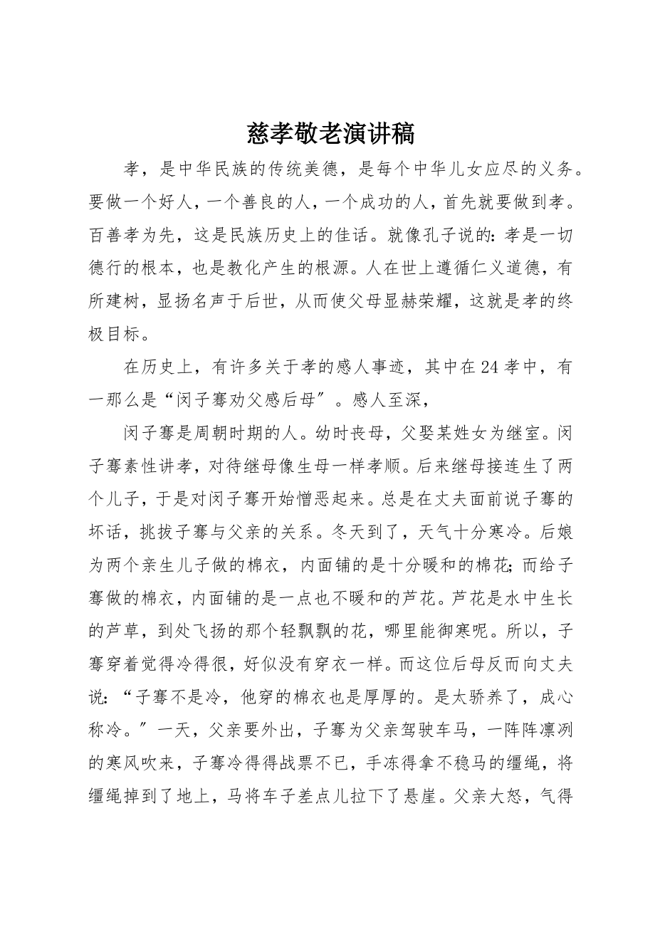 2023年慈孝敬老演讲稿新编.docx_第1页