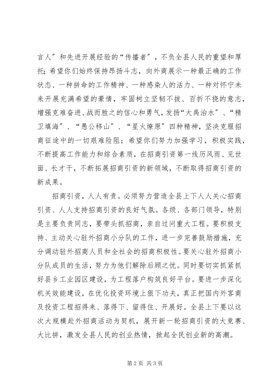 2023年县招商队出征仪式致辞.docx_第2页