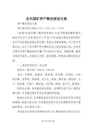 2023年宏兴煤矿停产整改规划方案.docx