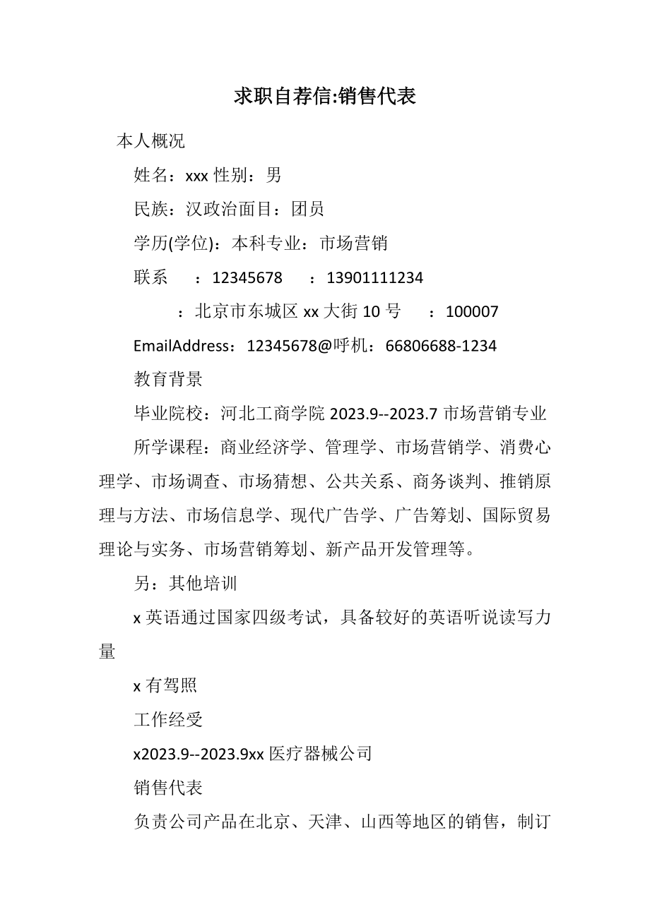 2023年求职自荐信销售代表.docx_第1页