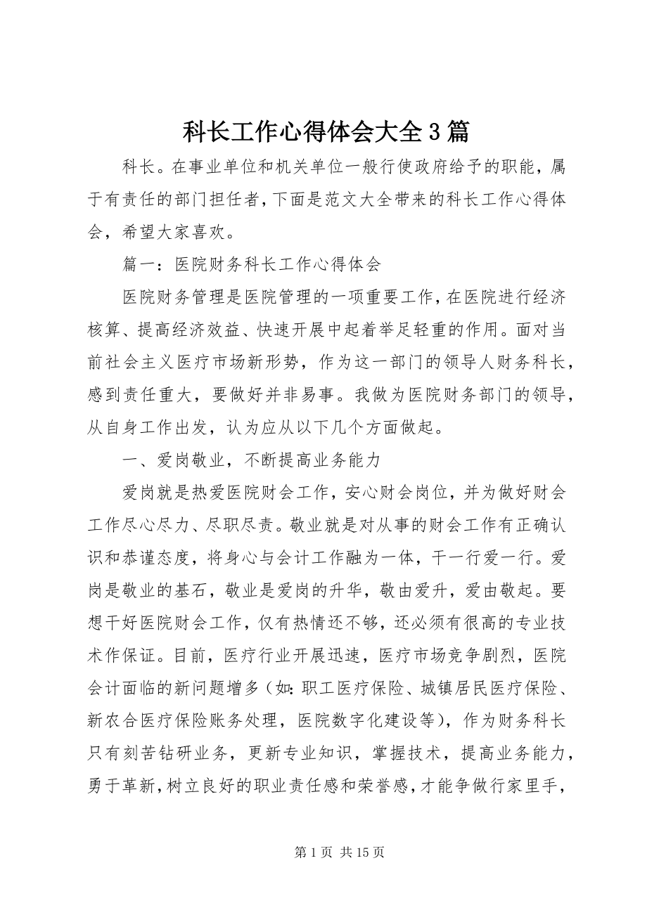 2023年科长工作心得体会大全3篇.docx_第1页