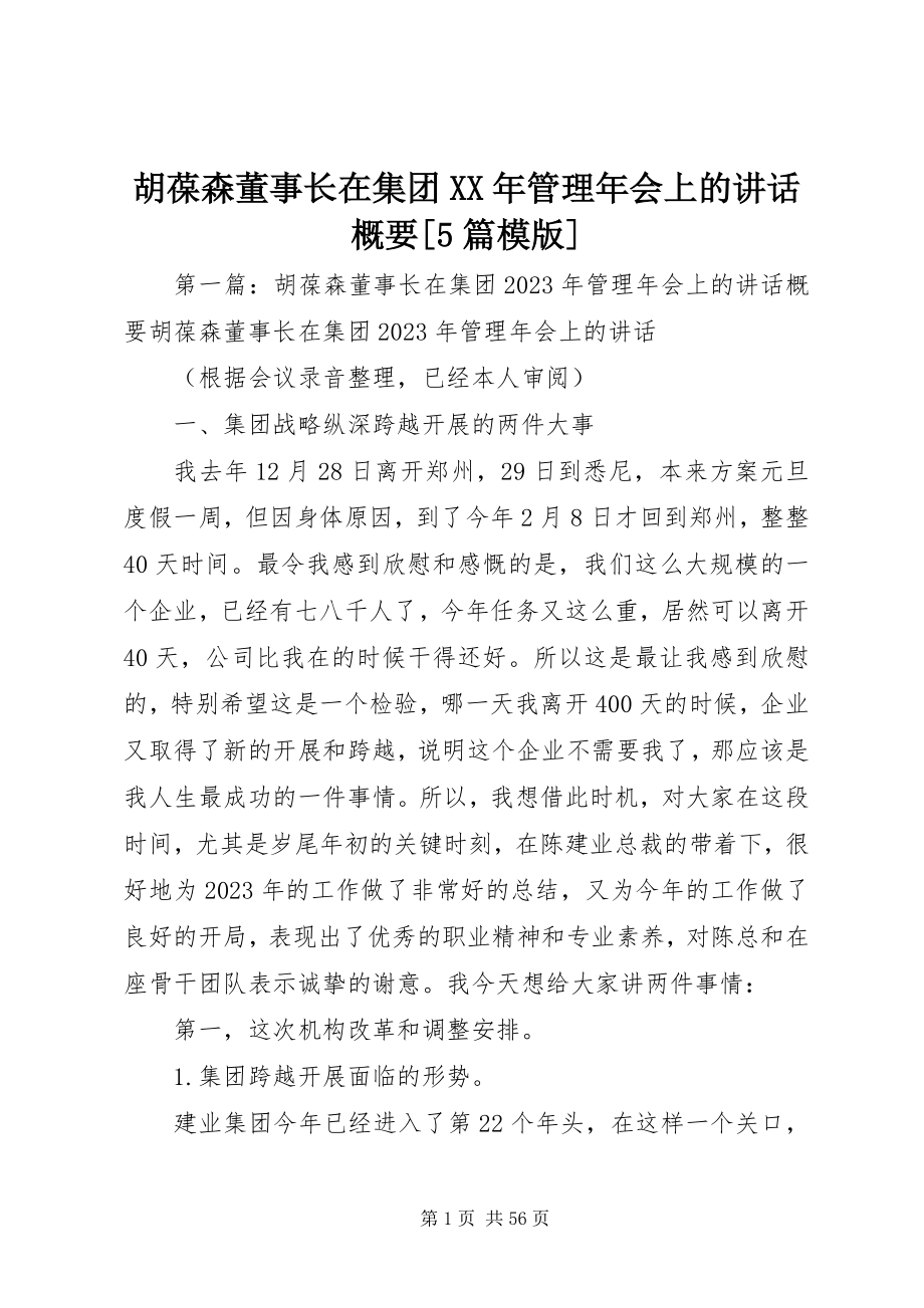 2023年胡葆森董事长在集团管理会上的致辞概要[5篇模版.docx_第1页