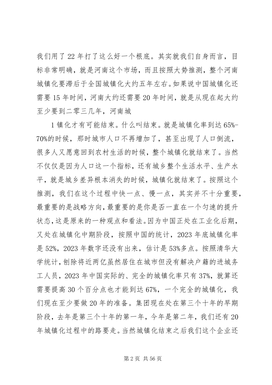 2023年胡葆森董事长在集团管理会上的致辞概要[5篇模版.docx_第2页