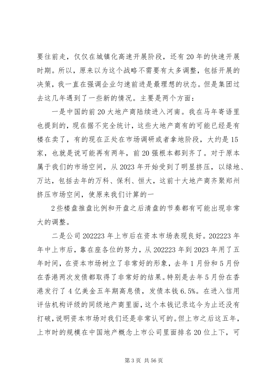 2023年胡葆森董事长在集团管理会上的致辞概要[5篇模版.docx_第3页