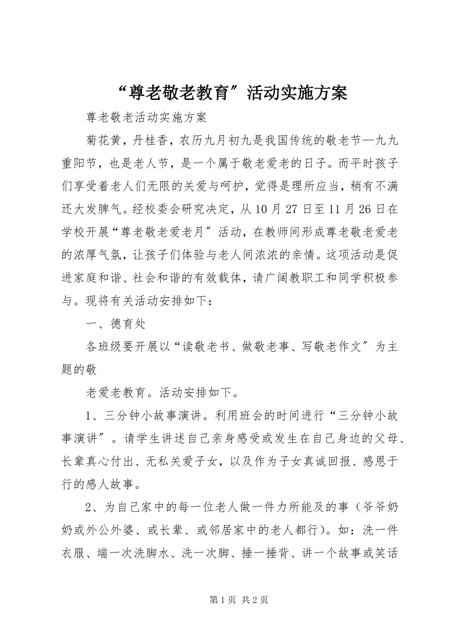 2023年尊老敬老教育活动实施方案.docx_第1页