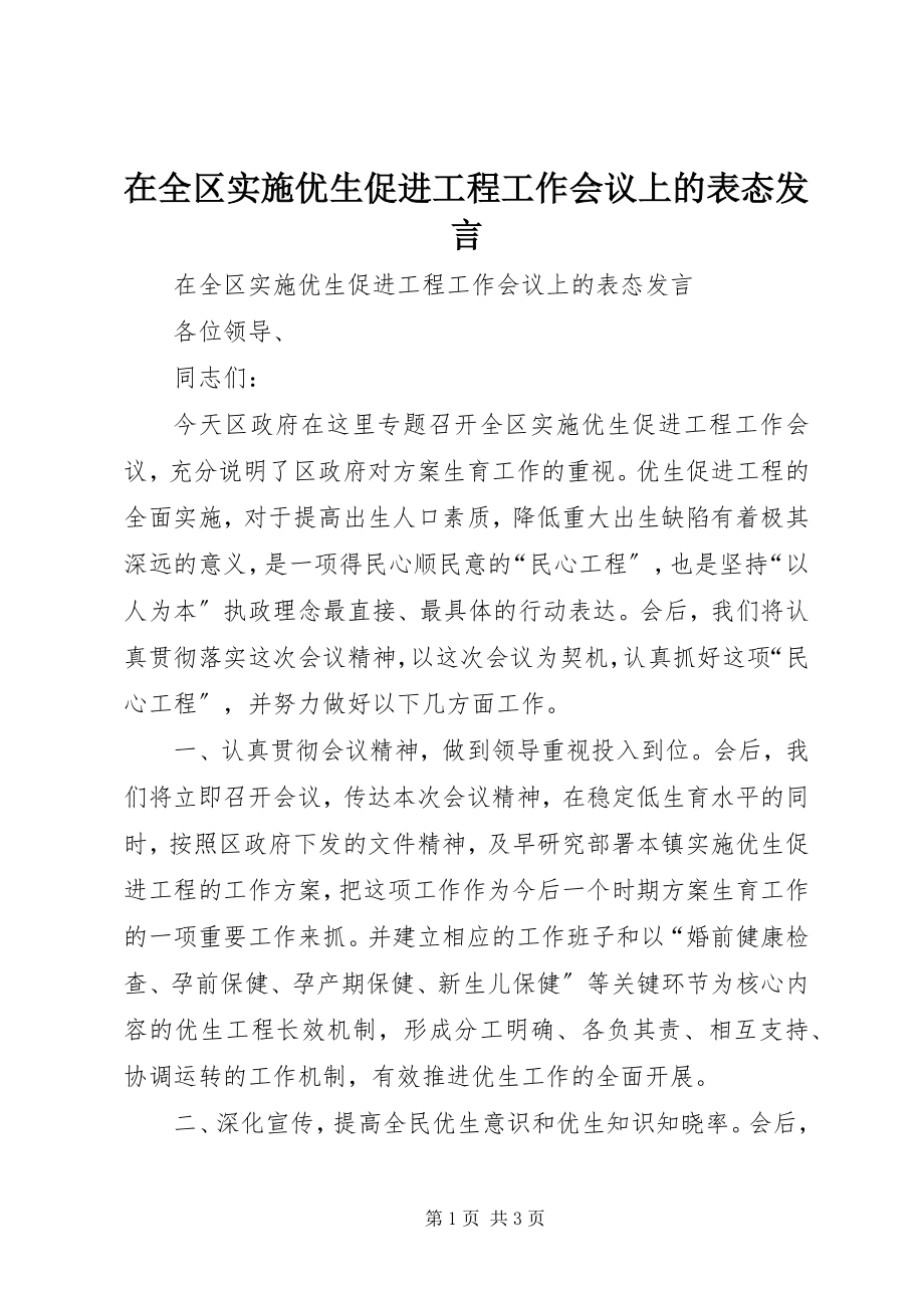 2023年在全区实施优生促进工程工作会议上的表态讲话.docx_第1页