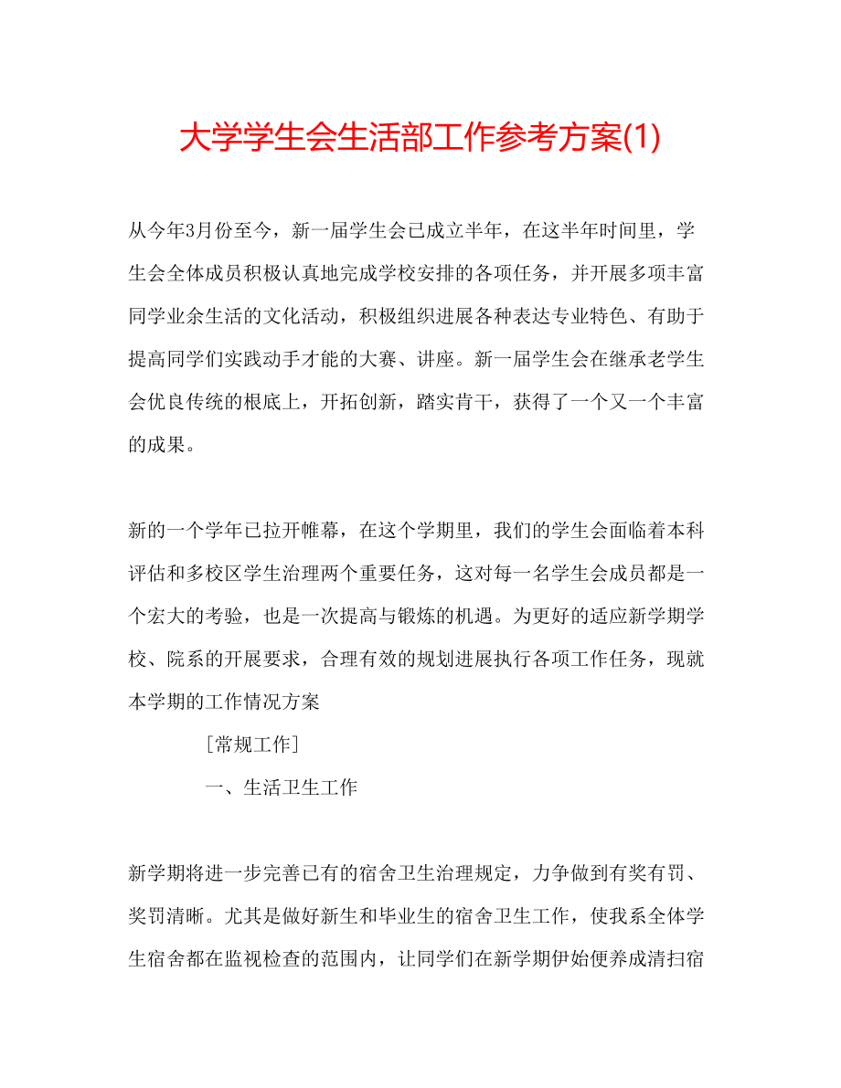 2023年大学学生会生活部工作计划1.docx_第1页