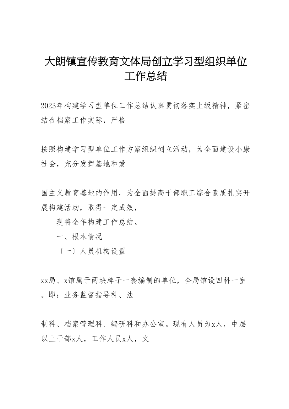 2023年大朗镇宣传教育文体局创建学习型组织单位工作总结.doc_第1页