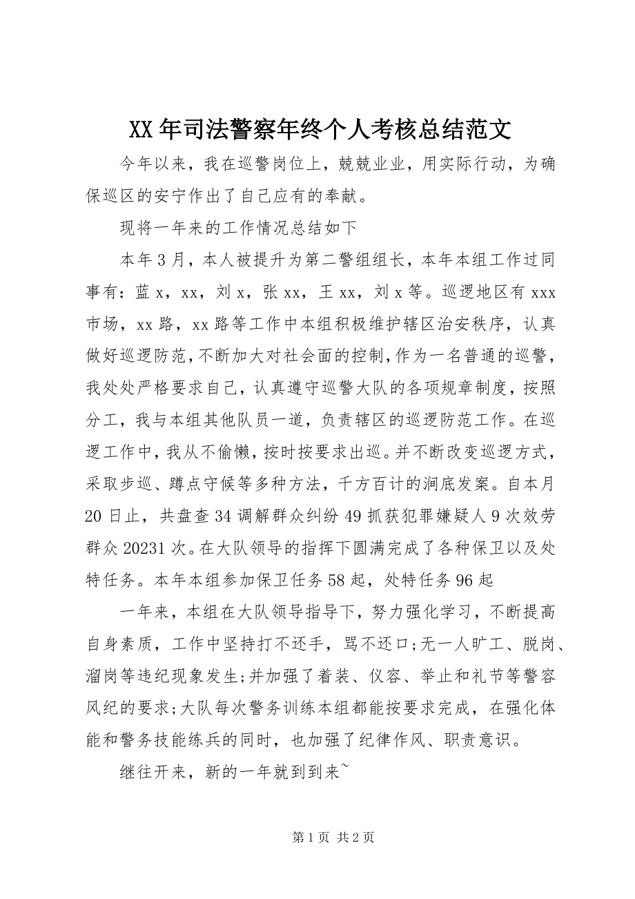 2023年司法警察年终个人考核总结.docx_第1页