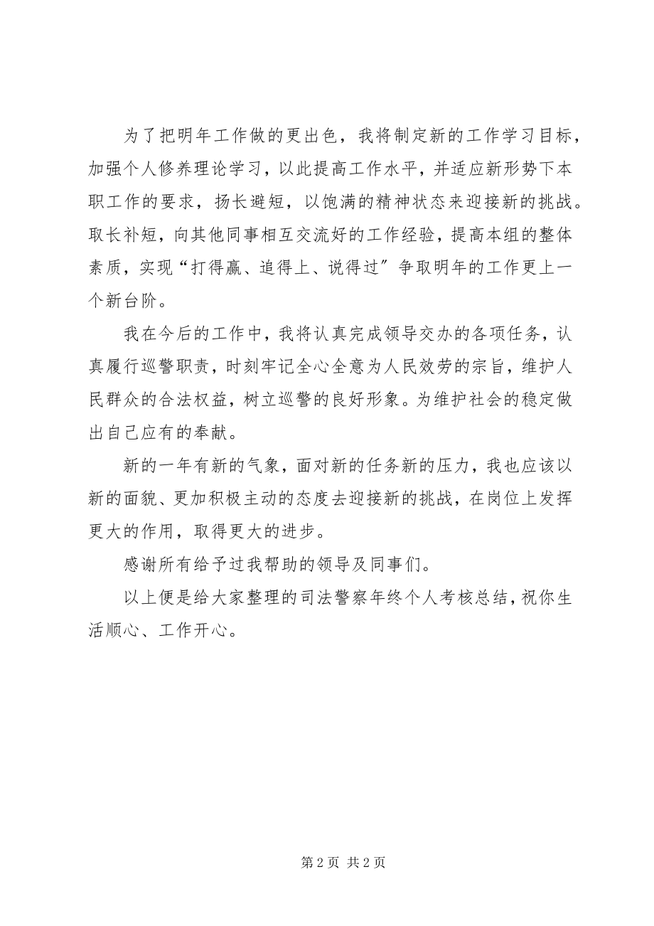 2023年司法警察年终个人考核总结.docx_第2页